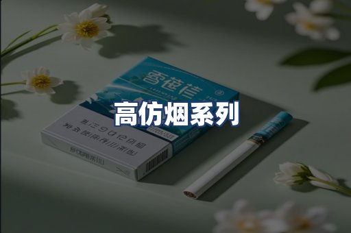 高仿烟系列